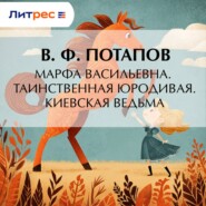 Марфа Васильевна. Таинственная юродивая. Киевская ведьма