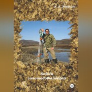 Байки золотодобытчика