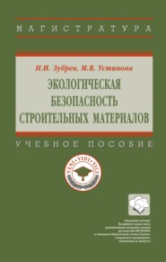 Экологическая безопасность строительных материалов