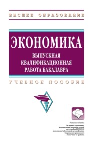 Экономика: выпускная квалификационная работа бакалавра