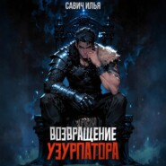 Возвращение Узурпатора. Том 1