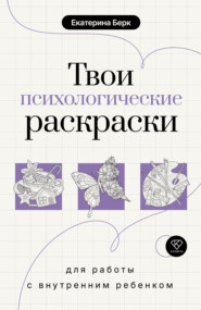 Твои психологические раскраски для работы с внутренним ребенком