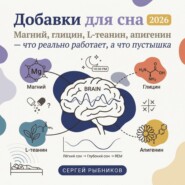Добавки для сна 2026: Магний, глицин, L-теанин, апигенин. Что реально работает, а что пустышка