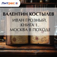 Иван Грозный. Книга 1. Москва в походе