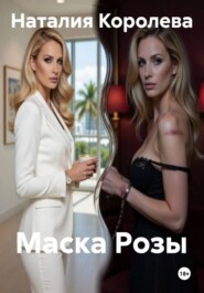 Маска Розы