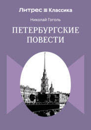 Петербургские повести