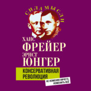 Консервативная революция. Не изменяя ничего, изменить все