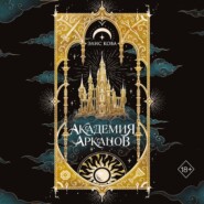 Академия Арканов