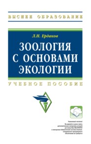 Зоология с основами экологии