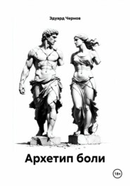 Архетип боли