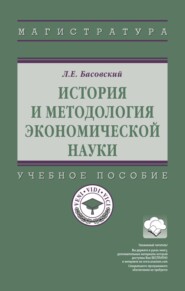 История и методология экономической науки
