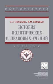 История политических и правовых учений