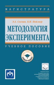 Методология эксперимента