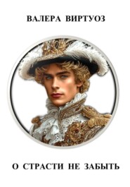 О страсти не забыть