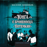 Юнга с броненосца «Потёмкин». Детство моряка