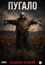 Пугало