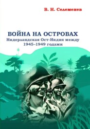 Война на островах. Нидерландская Ост-Индия между 1945-1949 годами