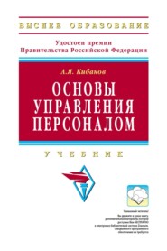 Основы управления персоналом