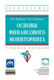 Основы финансового мониторинга
