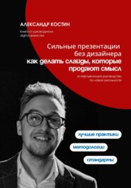 Сильные презентации без дизайнера: как делать слайды, которые продают смысл