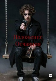 Положение Отчаяния