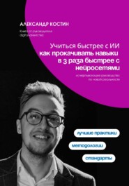 Учиться быстрее с ИИ: как прокачивать навыки в 3 раза быстрее с нейросетями