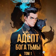 Адепт Бога Тьмы. Том 1