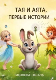 Тая и Аята. Первые истории