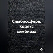 Симбиосфера. Кодекс симбиоза