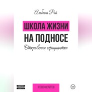 Школа жизни на подносе. Откровения официантки