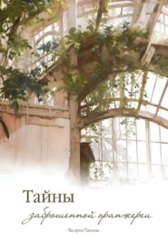 Тайны заброшенной оранжереи