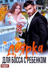 Доярка для босса с ребёнком