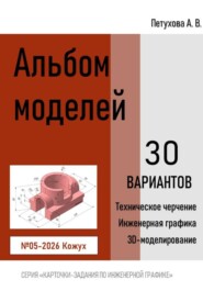 Альбом моделей. Кожух 005-2026