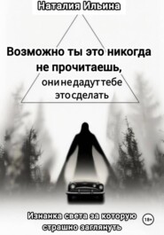 Возможно, ты это никогда не прочитаешь, они не дадут тебе это сделать