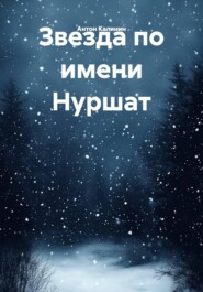 Звезда по имени Нуршат