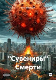 "Сувениры" Смерти