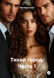 Тихий город Часть 1