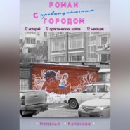 Роман с провинциальным Городом