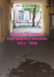 Мария Петровых Биография в письмах 1942 – 1958