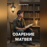 ОЗАРЕНИЕ МАТВЕЯ
