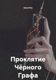 Проклятие Чёрного Графа