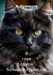 9 глав одной большой,пушистой жизни