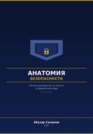 Анатомия безопасности