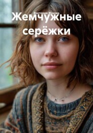 Жемчужные серёжки