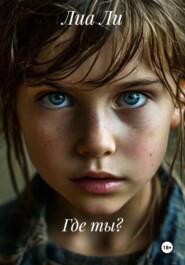 Где ты?
