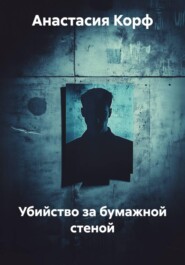 Убийство за бумажной стеной