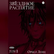 Звездное Распятие Том 1