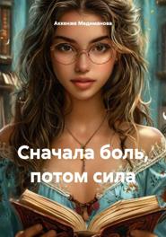 Сначала боль, потом сила