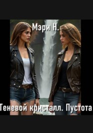 Теневой кристалл. Пустота