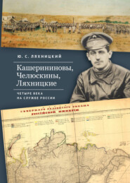 Кашерининовы, Челюскины, Ляхницкие. Четыре века на службе России